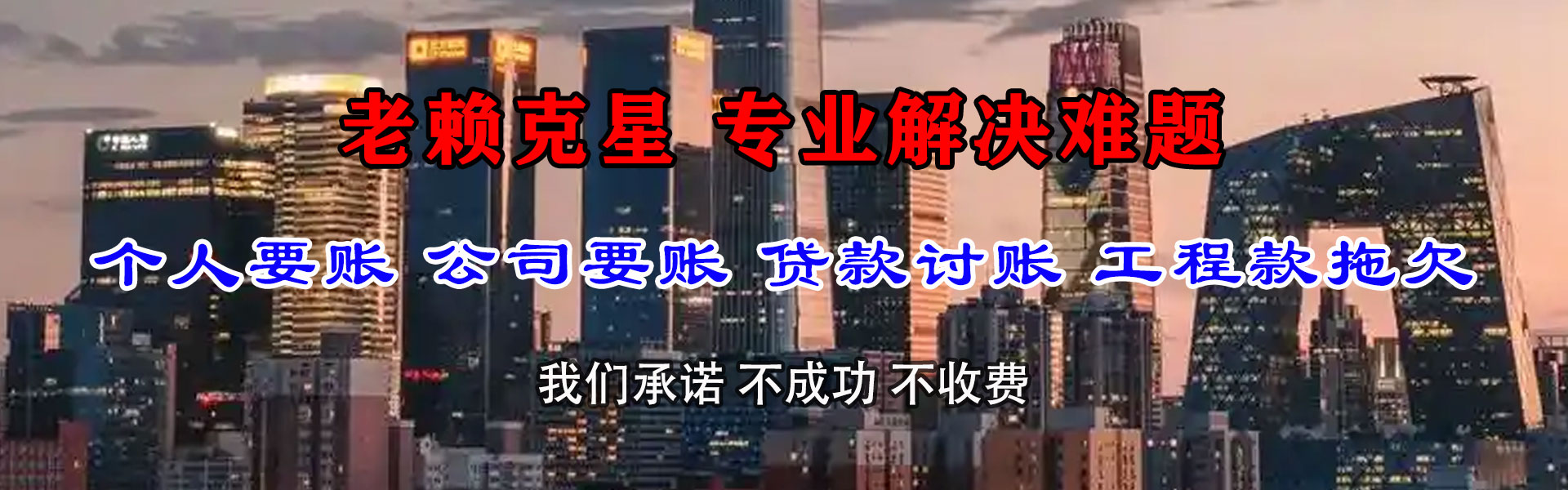 东河清债公司