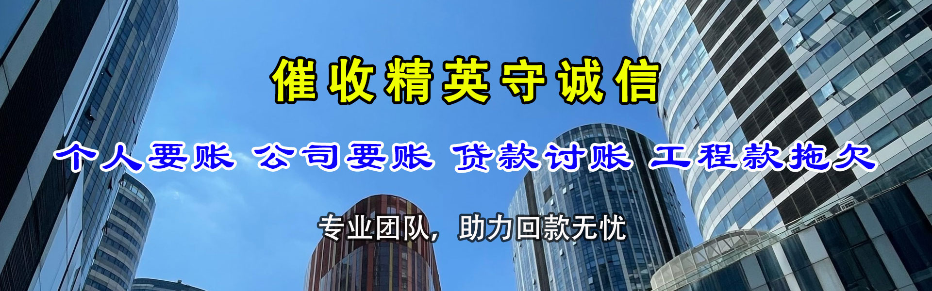 东河清债公司